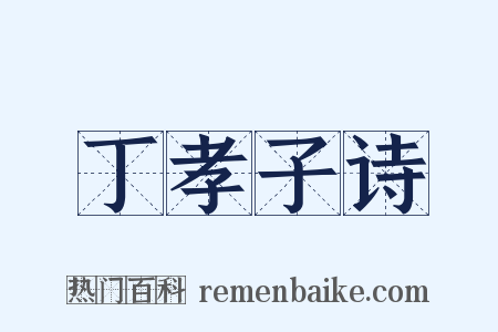 丁孝子诗是什么意思的图片